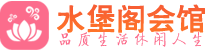 佛山南海区桑拿_佛山南海区桑拿会所_桑拿体验联系,地址,电话_水堡阁养生
